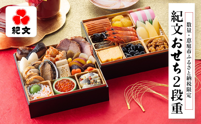 【数量・恵庭市ふるさと納税限定】紀文おせち2段重