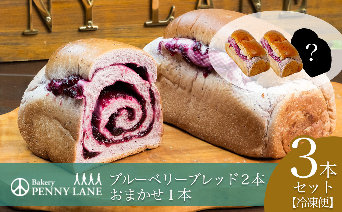 ブルーベリーブレッド2本　おまかせ1本