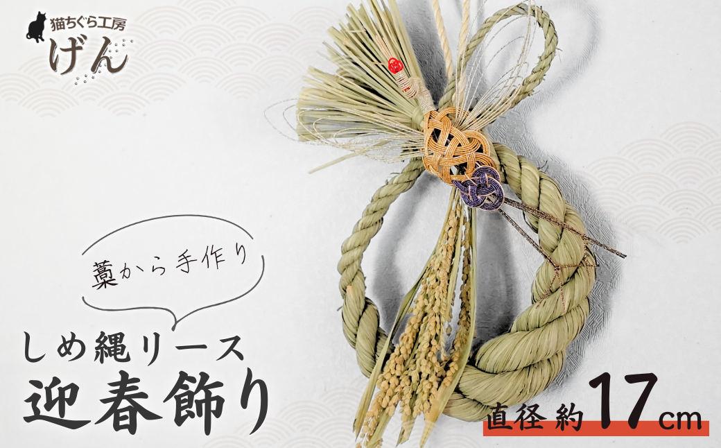 藁から手作り！しめ縄リース