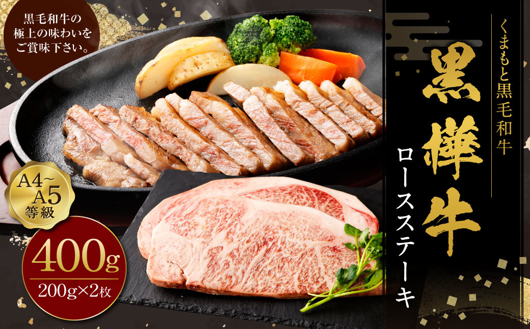 黒樺牛 ロースステーキ 400g (200g×2パック)