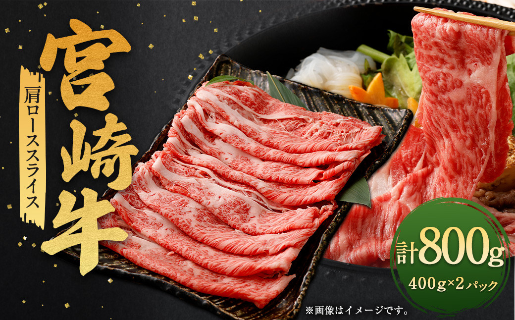 宮崎牛肩ローススライス