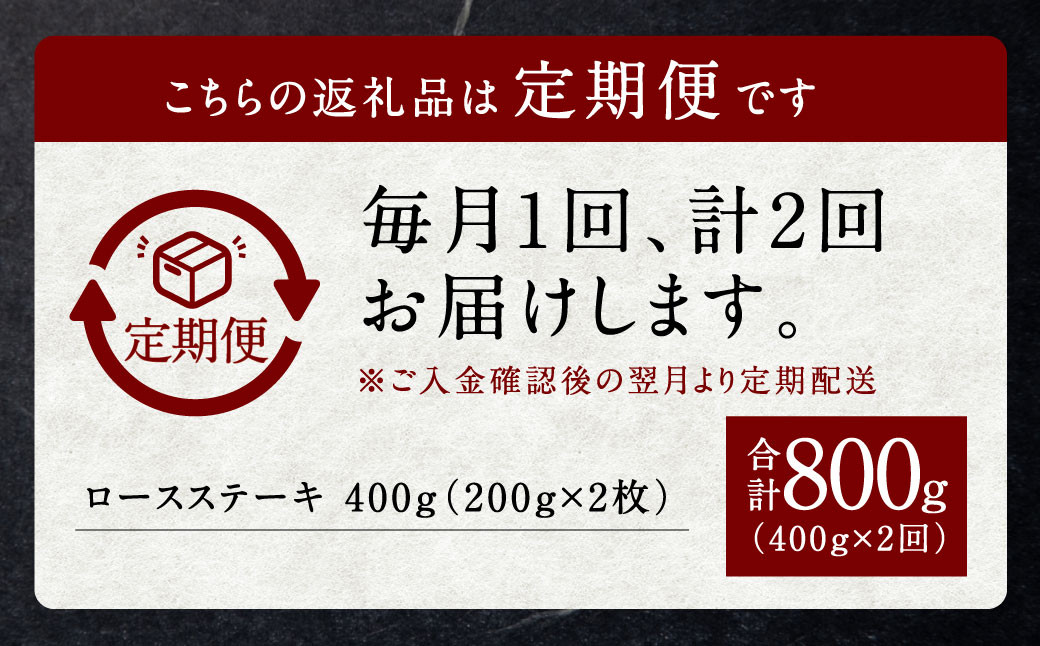 【定期便】黒樺牛【2回定期便】 ロースステーキ 400g (200g×2パック) 合計800g