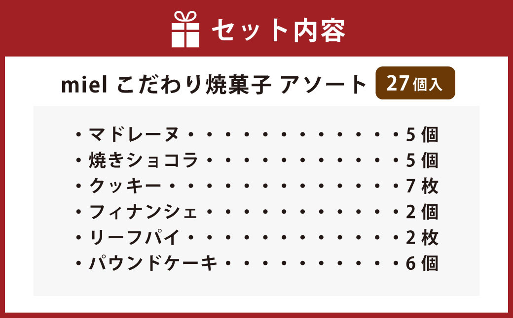 miel こだわり焼菓子 アソート(焼菓子27個入り)| 焼き菓子 お菓子 スイーツ 詰め合わせ 詰合せ セット