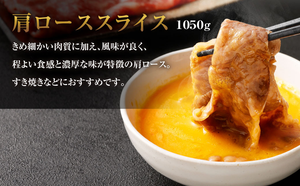 黒樺牛 肩ローススライス 1050g （350g×3パック）