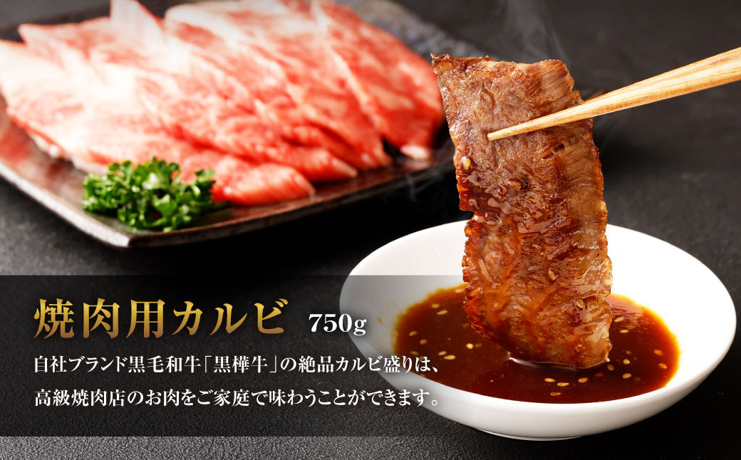 黒樺牛 焼肉用カルビ 750g(250g×3パック)