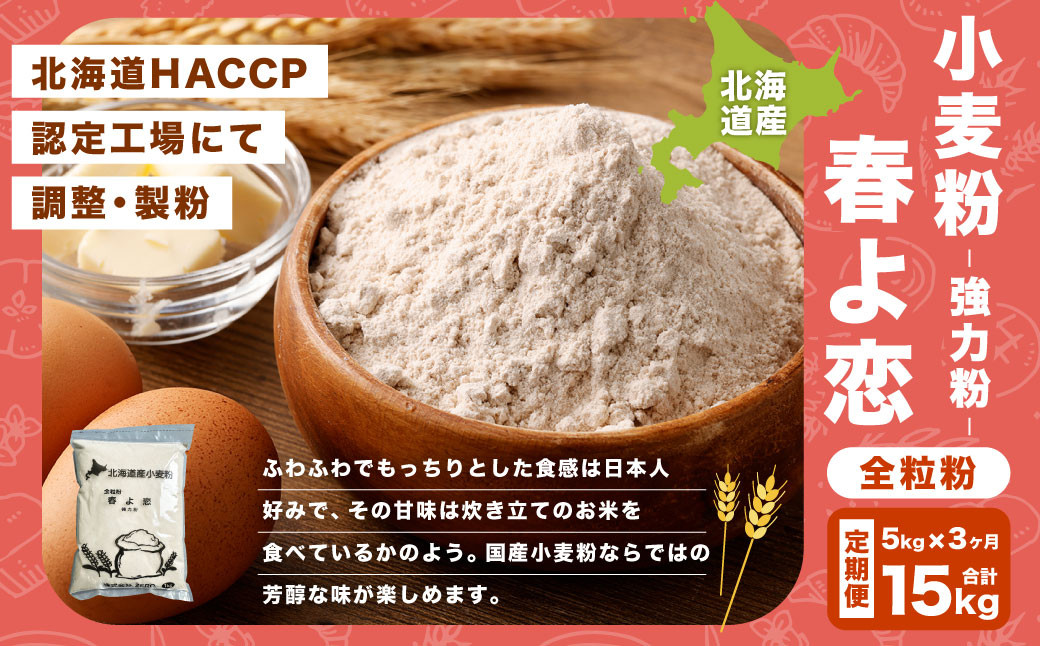 【3ヶ月定期便】北海道産 春よ恋（全粒粉） 5kg（1kg×5袋） 計15kg