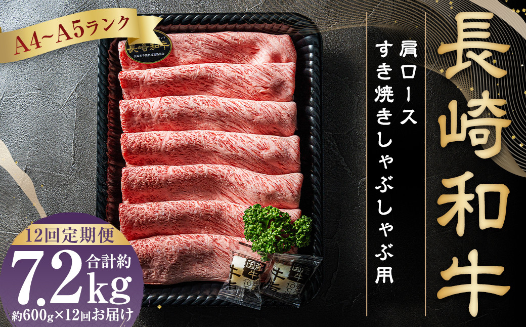 【12回定期便】【A4～A5ランク】長崎和牛肩ロースすき焼きしゃぶしゃぶ用 約600g