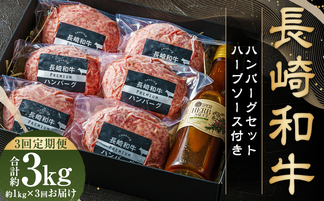 【全3回定期便】【年間1万個売れる！】A4～A5ランク 長崎和牛 ハンバーグセット 約170g×6個