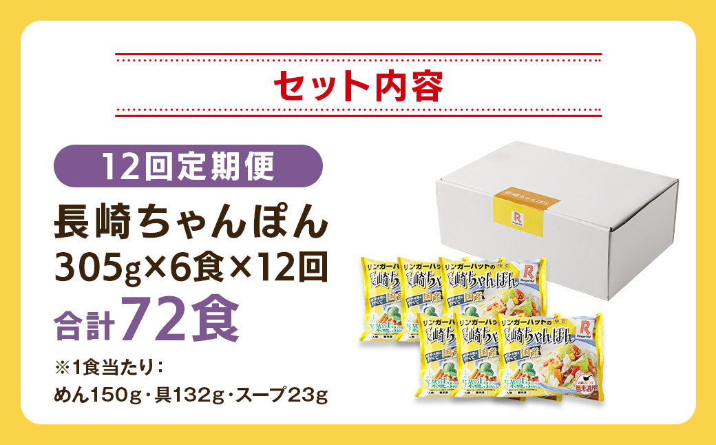 【全12回定期便】長崎ちゃんぽん6食セット