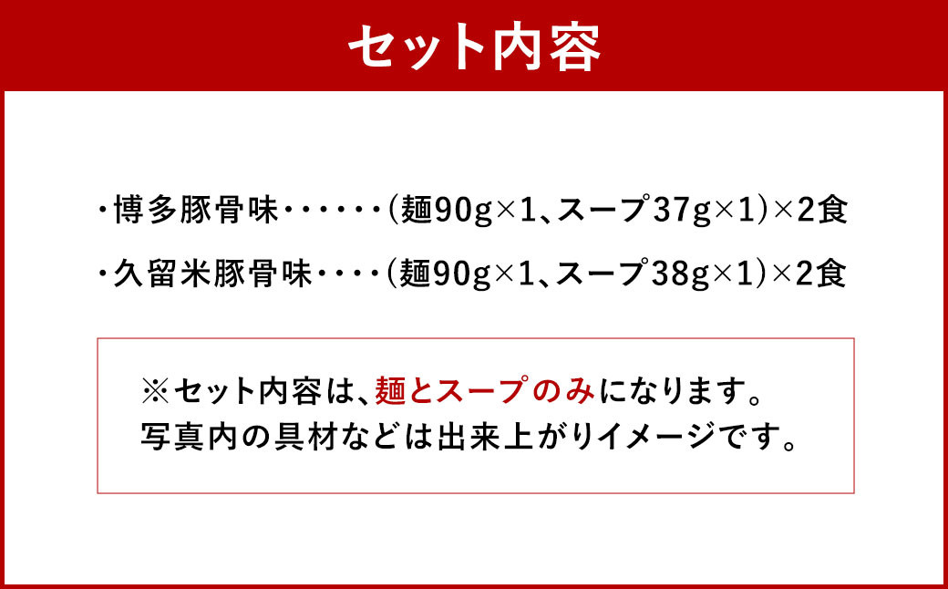 だざいふ悠久ラーメン 4食セット (博多豚骨スープ・久留米豚骨スープ 各2食入り)