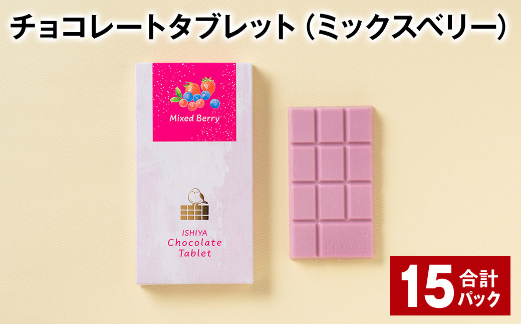 チョコレートタブレット(ミックスベリー) 計15パック