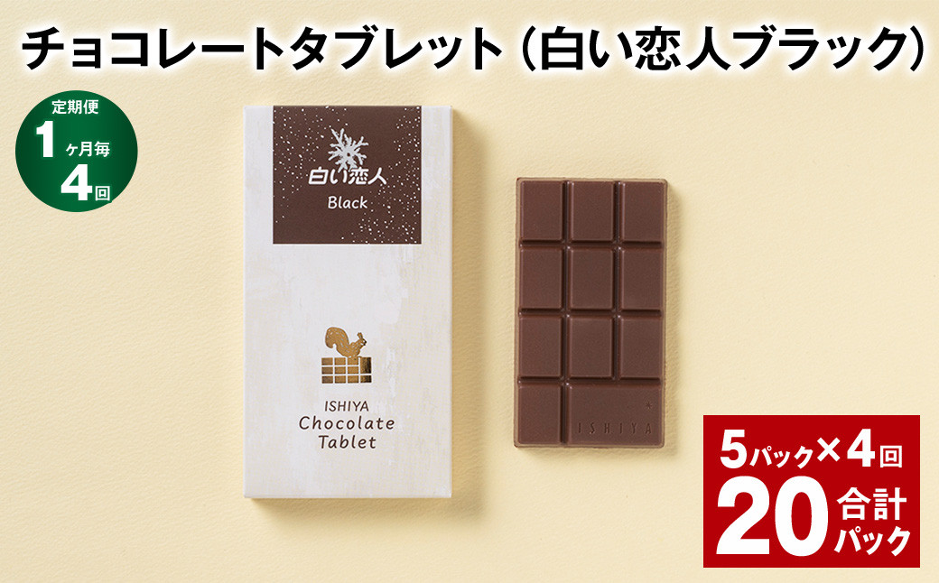 【1ヶ月毎4回定期便】 チョコレートタブレット 白い恋人ブラック 計20パック