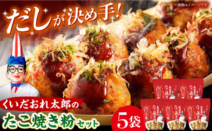 本場 有名店 お好み焼き たこ焼き 大阪 くいだおれ太郎 お好み焼き粉 贈答 パーティー 簡単調理 食卓彩り たこ焼きパーティー