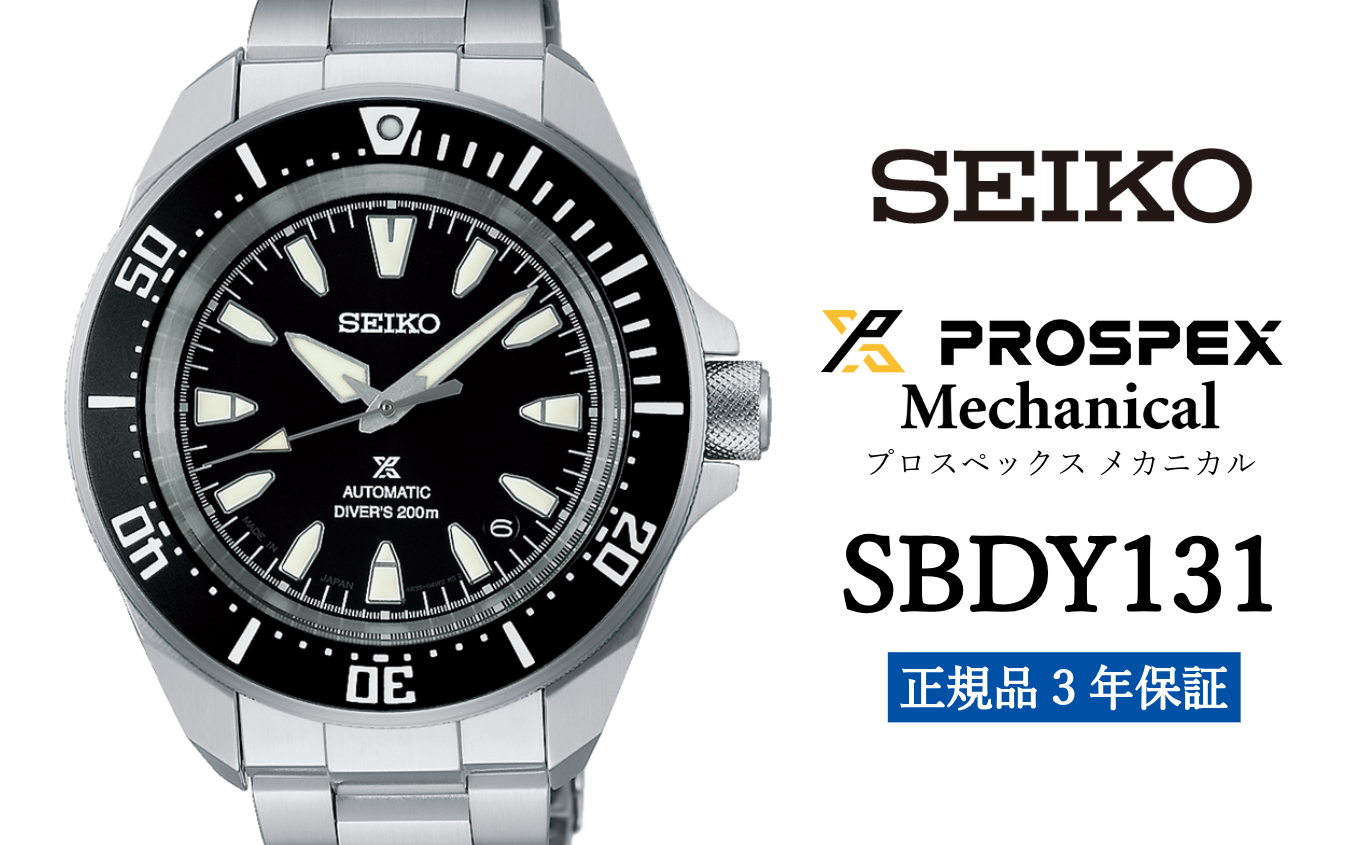 セイコープロスペックス メカニカル【SBDY131】