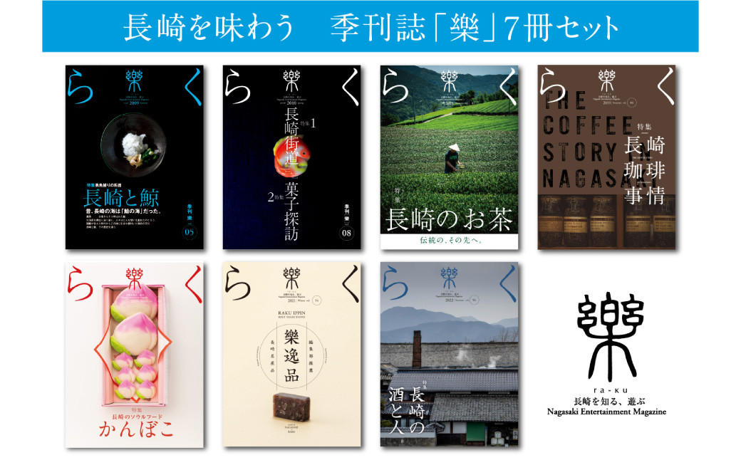 長崎を味わう 季刊誌「樂」7冊セット /  本 書籍 雑誌 エンターテインメント誌 食 鯨 お菓子 お茶 珈琲 酒 長崎県