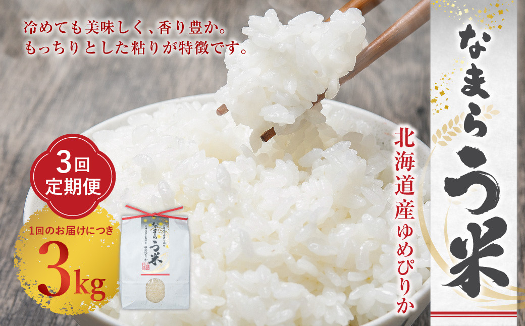 【3ヶ月定期便】なまらう米(ゆめぴりか) 3kg(3kg×1パック) 合計9kg
