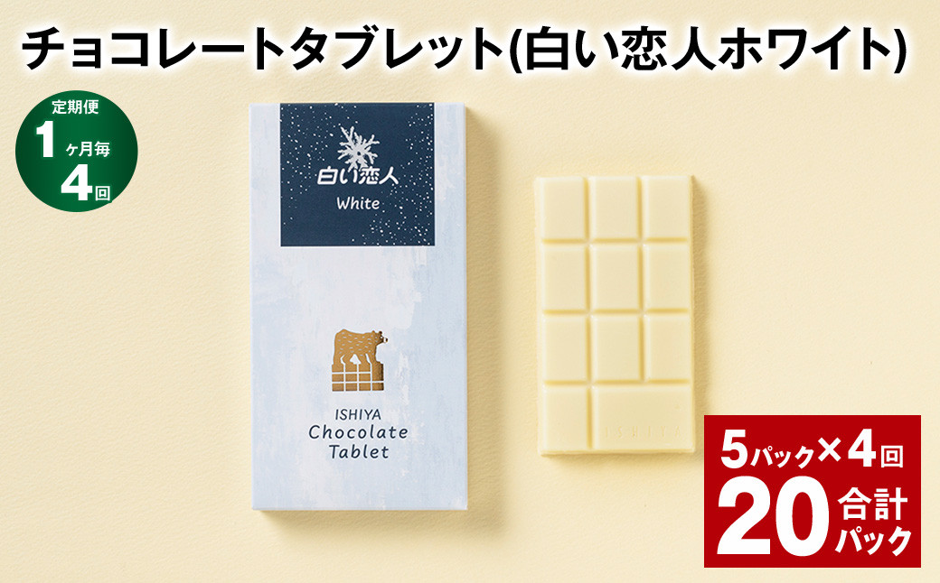 【1ヶ月毎4回定期便】 チョコレートタブレット 白い恋人ホワイト 計20パック