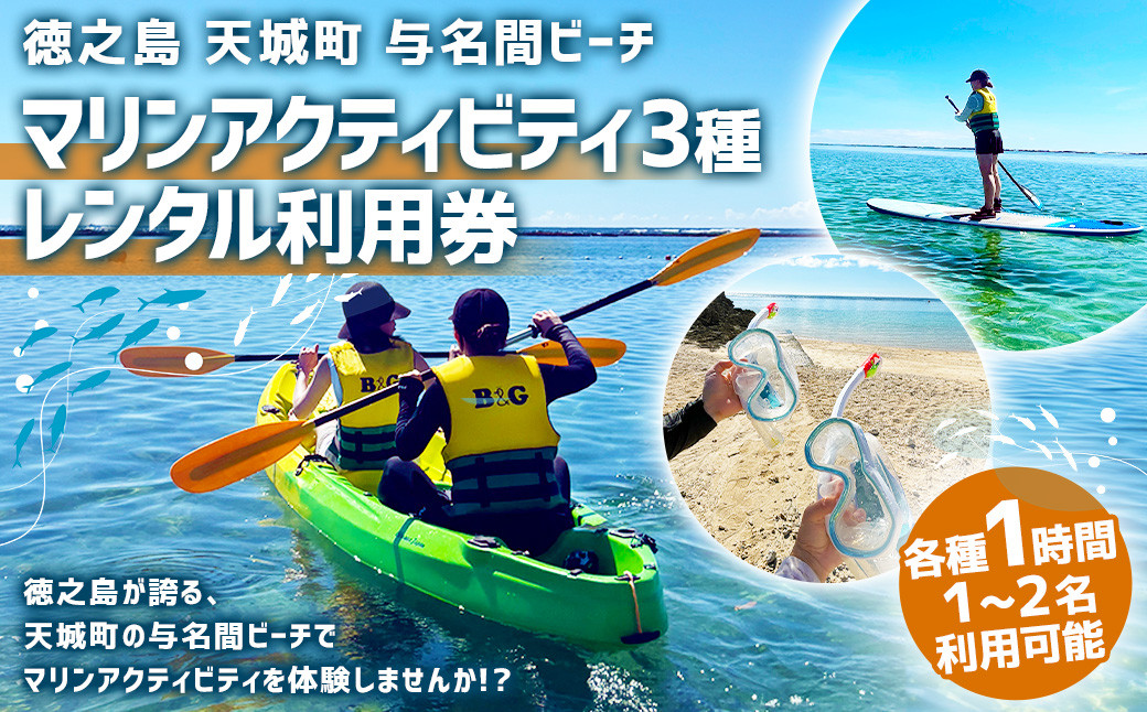 【徳之島 天城町】 与名間ビーチ マリンアクティビティ 3種利用券 レンタルチケット
