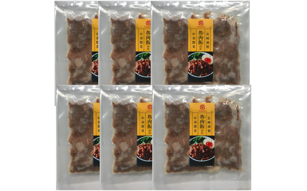 【全6回定期便】長崎ルーローハンの具(2食入) 計36袋 (6袋×6回)【チャイデリカ】