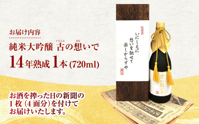 酒 お酒 日本酒 大吟醸 純米 古酒 秘蔵酒 清鶴酒造 熟成 ギフト 贈答用