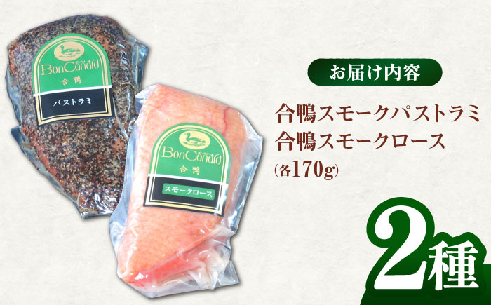 肉 お肉 鴨 カモ肉 スモーク 合鴨 スモーク 鴨肉 パストラミ かも 人気 おつまみ 惣菜 お取り寄せ 贈答 ジューシー 贅沢