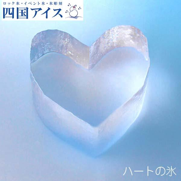 ハートの氷 20個セット カワイイハート型の氷 四国アイス  [ATAC376]