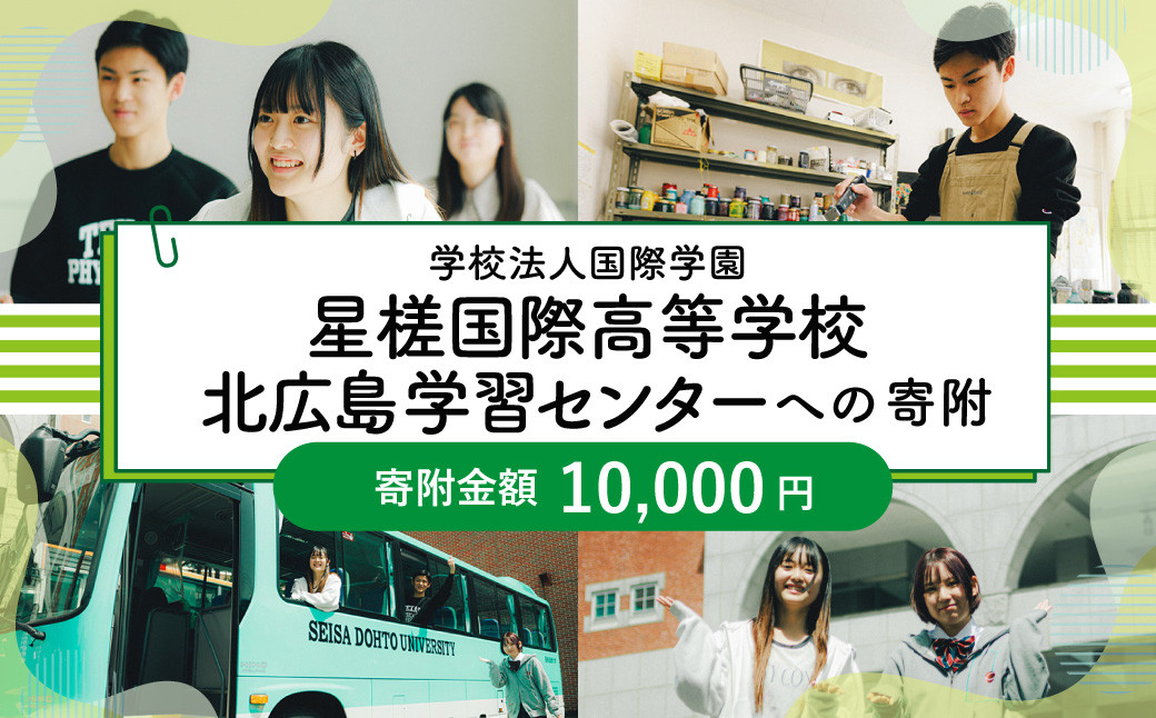 【お礼の品なし】 北広島市私立養育機関支援 (学校法人国際学園星槎国際高等学校北広島学習センター )