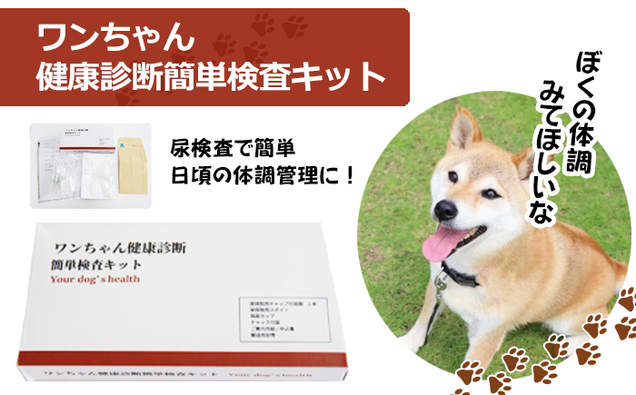 ワンちゃんの健康が簡単に検査できるキットです！