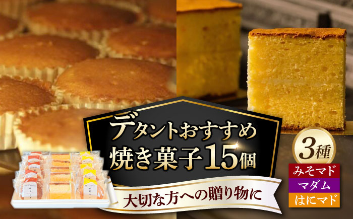 デタントのおすすめお菓子 15個セット（マダム・はにマド・みそマド 5個×3種）/菓子職人の丘デタント [UEG001]