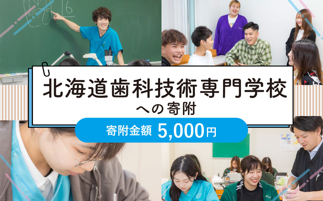 【お礼の品なし】北広島市私立養育機関支援(北海道歯科技術専門学校)