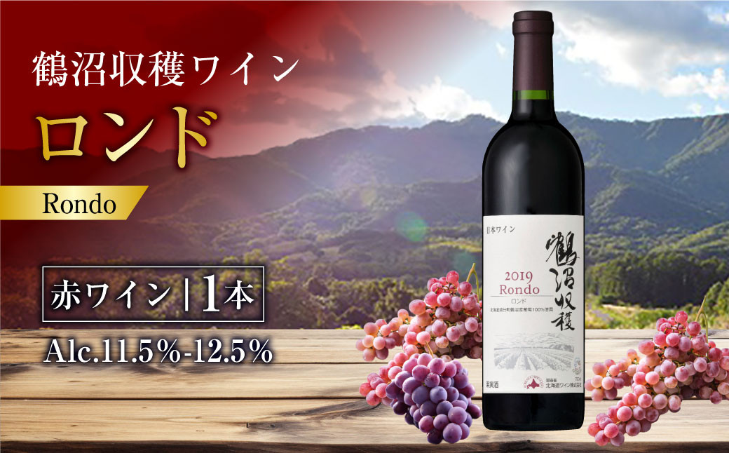 鶴沼収穫ワイン【ロンド】赤ワイン 750ml×1本