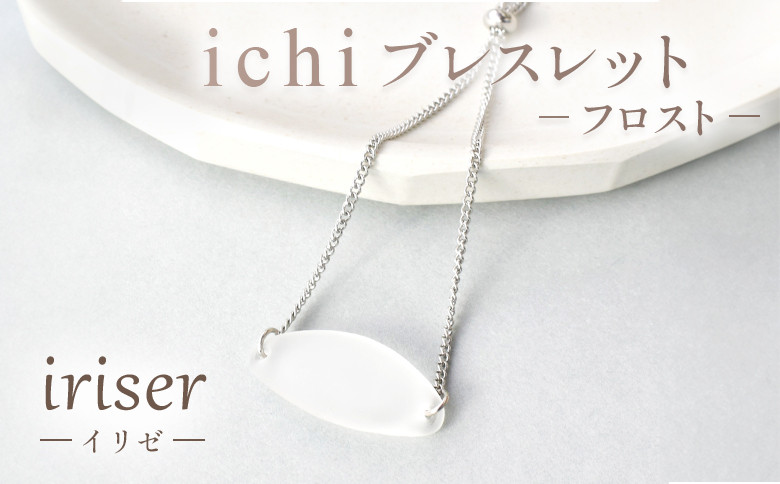 iriser（イリゼ）Essence　ブレスレット　-フロスト-