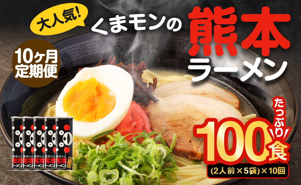 【10ヶ月定期便】大人気!くまモンの熊本ラーメン たっぷり10食