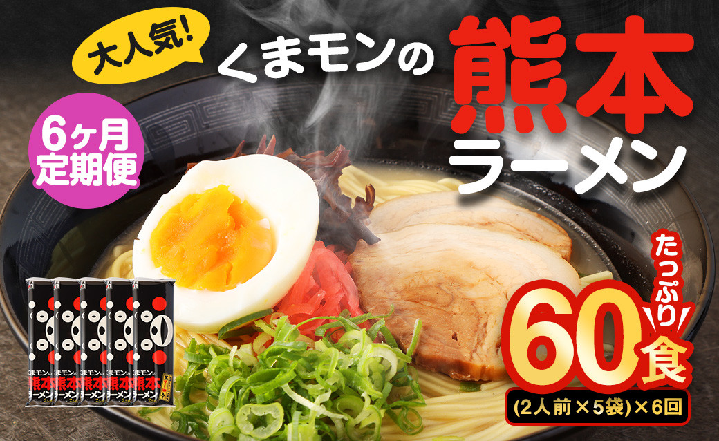 【6ヶ月定期便】大人気!くまモンの熊本ラーメン たっぷり10食