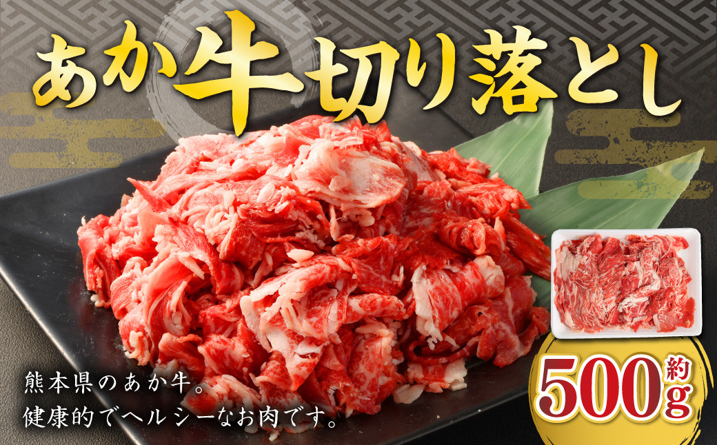 あか牛 切り落とし 約500g