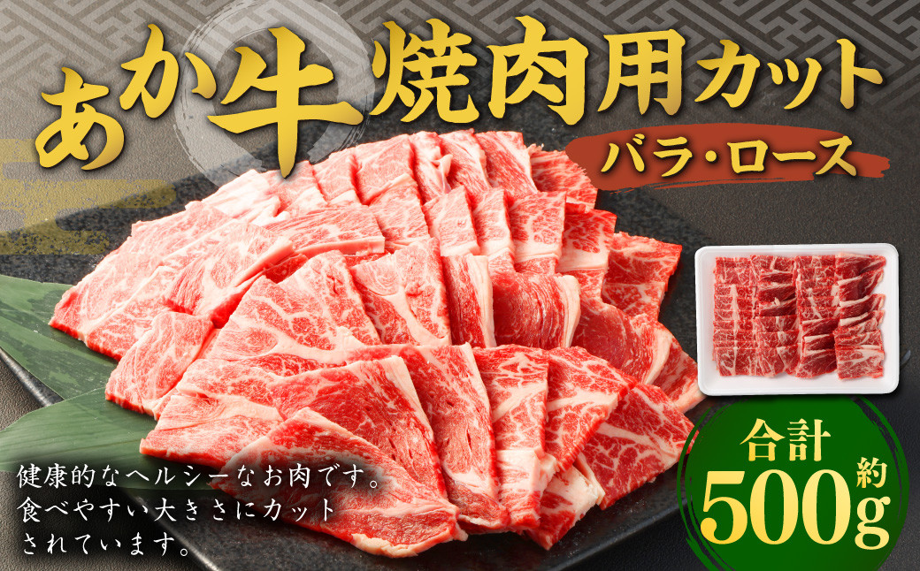 あか牛焼き肉用カット(バラ、ロース)約500g