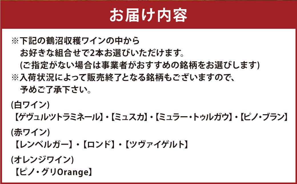 選べる! 鶴沼収穫ワイン 2本セット 750ml×2本
