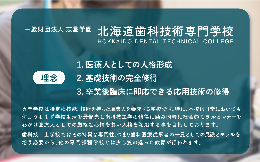 【お礼の品なし】北広島市私立養育機関支援(北海道歯科技術専門学校)