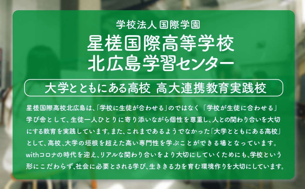 【お礼の品なし】 北広島市私立養育機関支援 (学校法人国際学園星槎国際高等学校北広島学習センター )