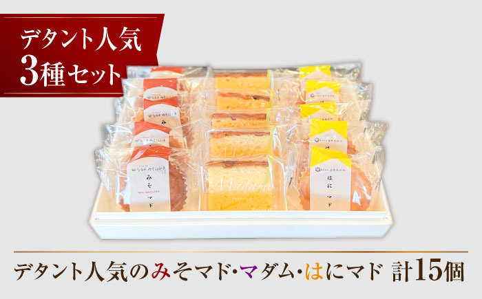 デタントのおすすめお菓子 15個セット（マダム・はにマド・みそマド 5個×3種）/菓子職人の丘デタント [UEG001]