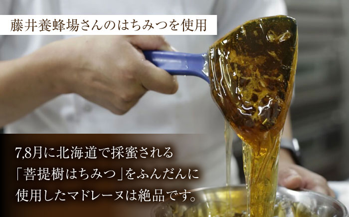 【菩提樹はちみつ使用】はにマド 10個セット /菓子職人の丘デタント [UEG005]