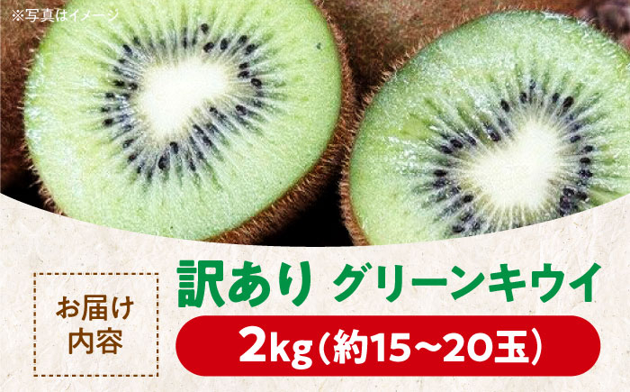 【訳あり】 グリーンキウイ 2kg （約15玉から20玉） 栄養たっぷり！