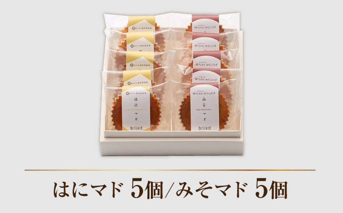 【おすすめマドレーヌ2種】はにマド・みそマド 10個セット（5個×2種）/菓子職人の丘デタント [UEG004]