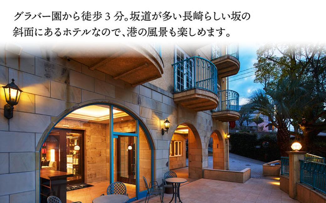 セトレ グラバーズハウス 長崎 ペア宿泊券 (1泊朝食付) ／ 旅 旅行 ホテル お泊り 宿泊 