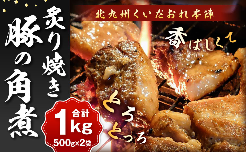北九州 くいだおれ本陣 豚の角煮炙り焼き 500g×2袋(合計1kg)
