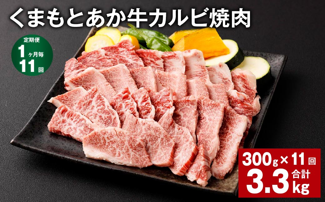 【1ヶ月毎11回定期便】くまもとあか牛 カルビ焼肉 300g 計3.3kg 牛肉 お肉 肉 あか牛