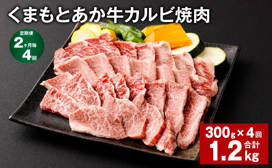 【2ヶ月毎4回定期便】くまもとあか牛 カルビ焼肉 300g 計1.2kg 牛肉 お肉 肉 あか牛