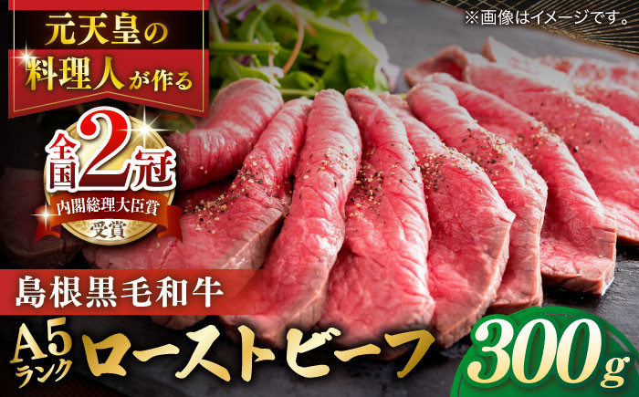 和牛 牛肉 国産 A5 ローストビーフ ギフト 贈答 贅沢 島根 松江 おすすめ