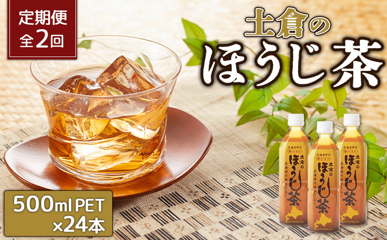 『定期便：全2回』土倉のほうじ茶 500ml×24本
