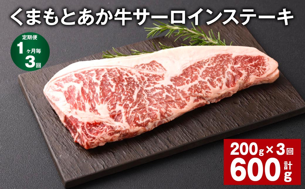 【1ヶ月毎3回定期便】くまもとあか牛 サーロインステーキ 200g 計600g 牛肉 お肉 肉
